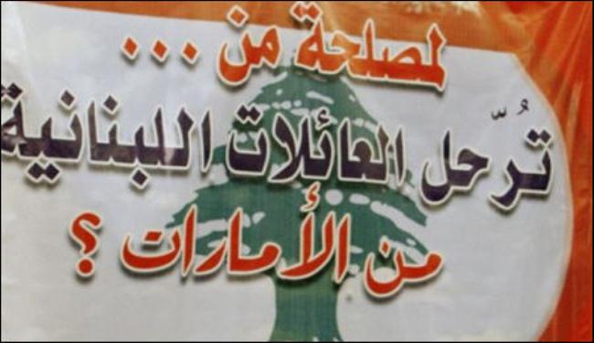 كيف تتفاعل قضية إبعاد اللبنانيين من الإمارات ؟