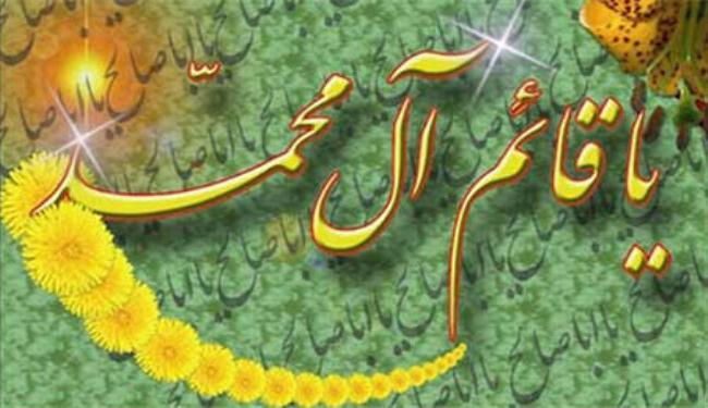 في ذكري ولادة الامام المهدي عجل الله تعالي فرجه الشريف