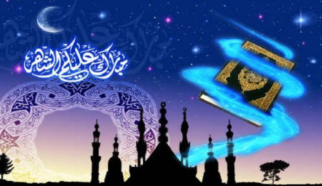 فضائل شهر رمضان المبارك
