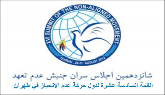 دول عدم الانحياز : أسلحة الدمار الشامل تهدد السلام الدولي