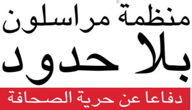 مراسلون بلا حدود تندد ب