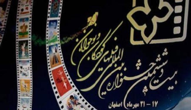 40 دولة تشارك في مهرجان فيلم الطفل والناشئة بإصفهان