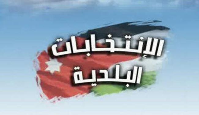 تأجيل الانتخابات البلدية بالاردن 6 اشهر أخرى 