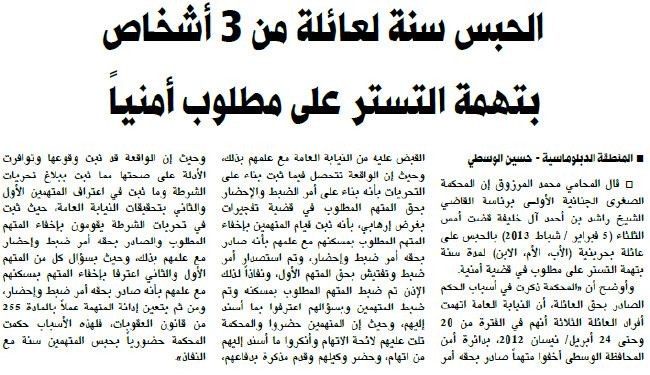الحبس سنة لعائلة بحرينية بتهمة التستر على مطلوب