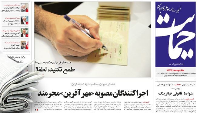 صحيفة حمايت: تكرار التقارير المغرضة