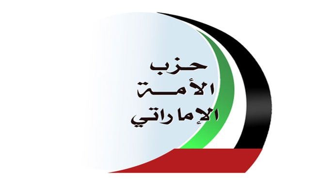 حزب اماراتي: الأنظمة العربية مرتبطة بالـ