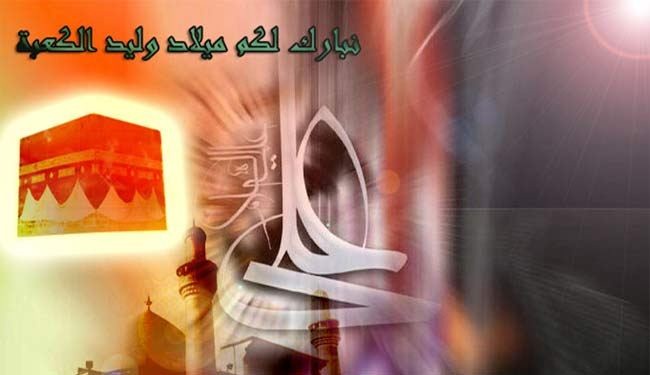علي.. وليد الکعبة.. وربيب بيت النبوة..