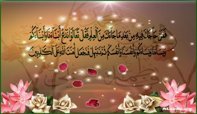 المباهلة وسام إلاهي آخر لعلي (عليه السلام)