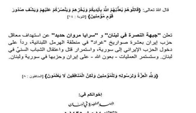 جبهة النصرة في لبنان تصدر بيانها الاول