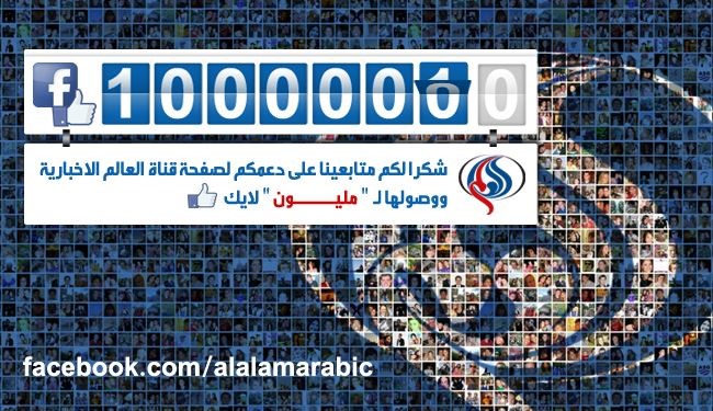 اكثر من مليون متابع لصفحة قناة العالم الاخبارية على الفيسبوك