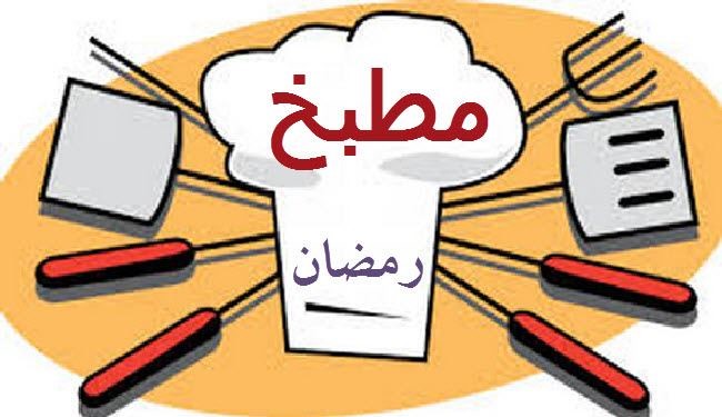 مطبخ رمضان - حلویات