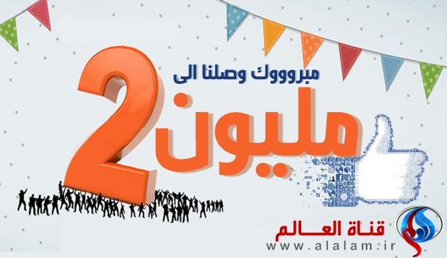 أكثر من مليوني متابع لصفحة قناة العالم الاخبارية على الفيسبوك ‌