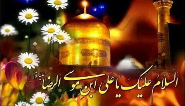 تهنئة لمولد غریب طوس الإمام الرضا (ع)