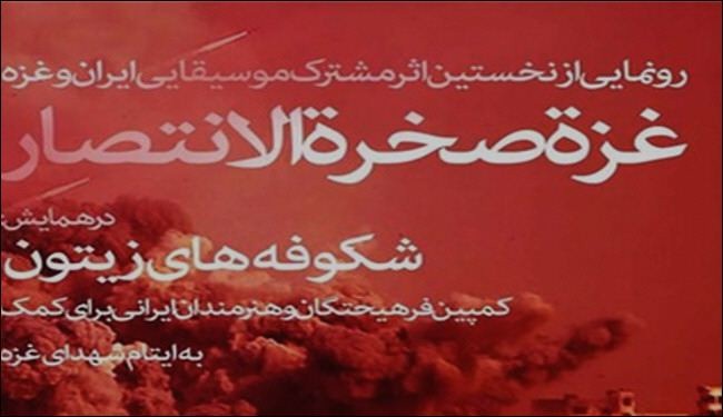 اصدار أول عمل مشترك بین الفنانین الإیرانیین والفلسطینیین