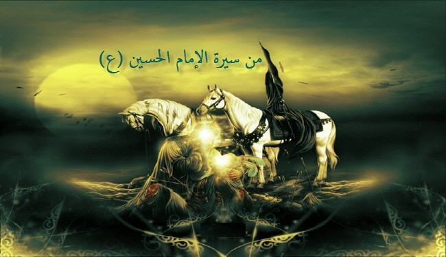 من سيرة الإمام الحسين (ع)