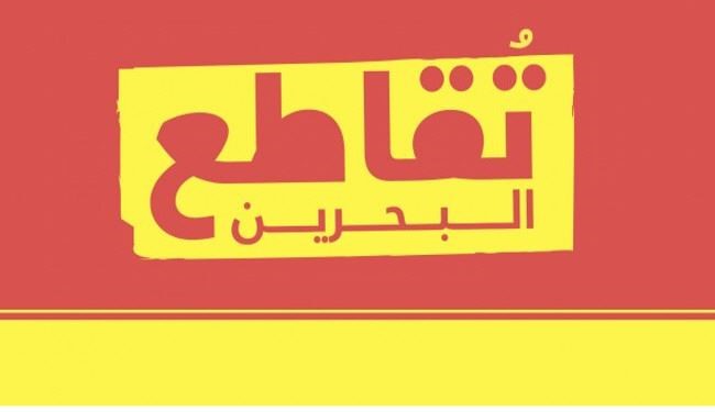 فراخوان مردمی برای تحریم انتخابات بحرین