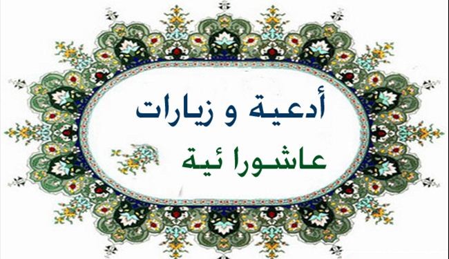 أدعية و زيارات عاشورائية