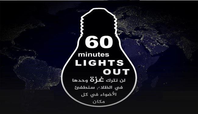 60 دقیقه خاموشی، برای حمايت از غزه