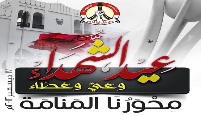 المعارضة البحرينية تدعو لمسيرة حاشدة بذكرى عيد الشهداء اليوم