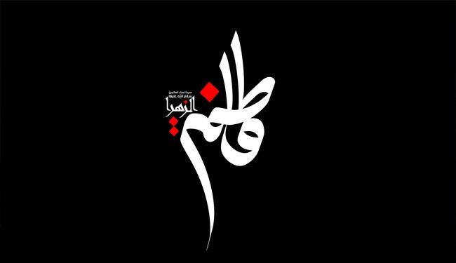 ذكرى استشهاد فاطمة أمّ أبيها (س)