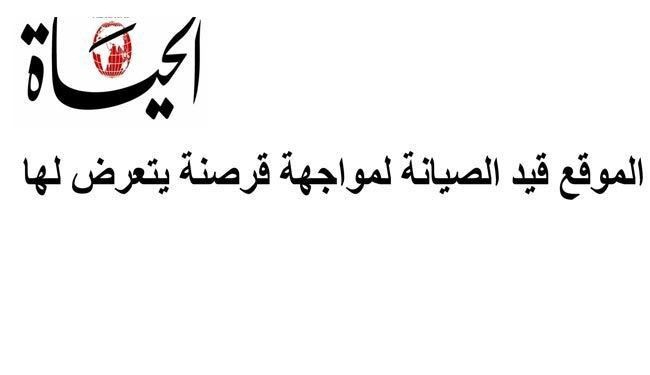 موقع صحيفة الحياة السعودية يتعرض لقرصنة