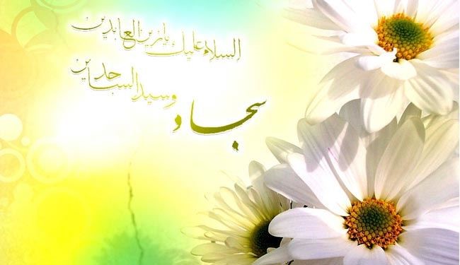 ولادة الامام زين العابدين سيد الساجدين علي بن الحسين (ع)