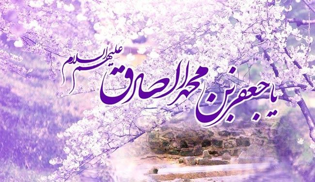 في ذكرى المولد الأغر للإمام الصادق عليه السلام
