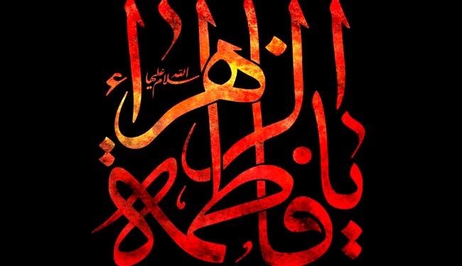 في ذكرى رحيل كوثر الرسالة فاطمة الزهراء (ع)