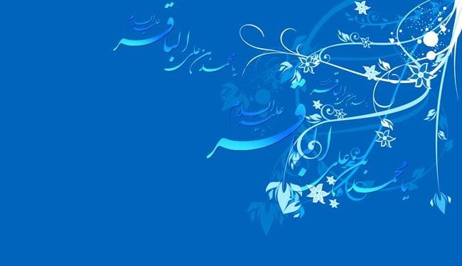 الإمام الباقر (ع) معين علمي فياض لا ينضب