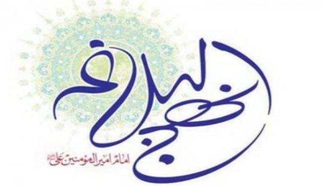 ارسال 200 مقال لامانة المؤتمر الدولي لنهج البلاغة