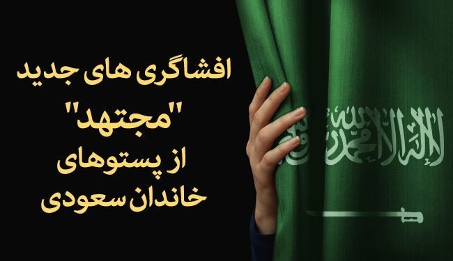 اینفوگرافیک؛ افشاگری های جدید مجتهد از پستوهای آل سعود