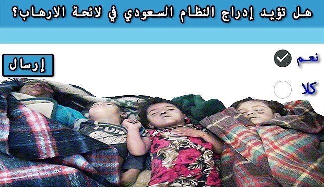 استطلاع.. هل تؤيد تثبيت النظام السعودي بلائحة الارهاب؟ +صورة