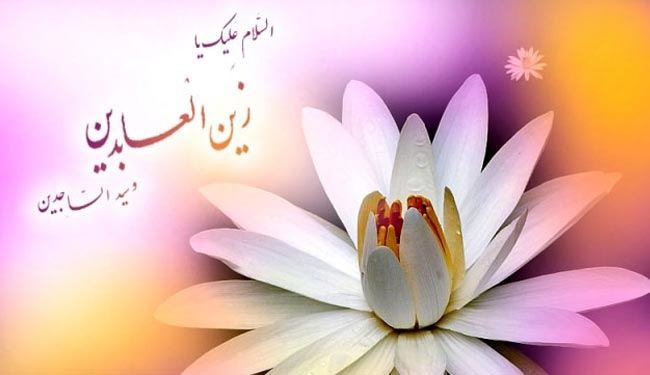 في ذكرى ميلاد مفخرة الساجدين الإمام علي بن الحسين زين العابدين (ع)