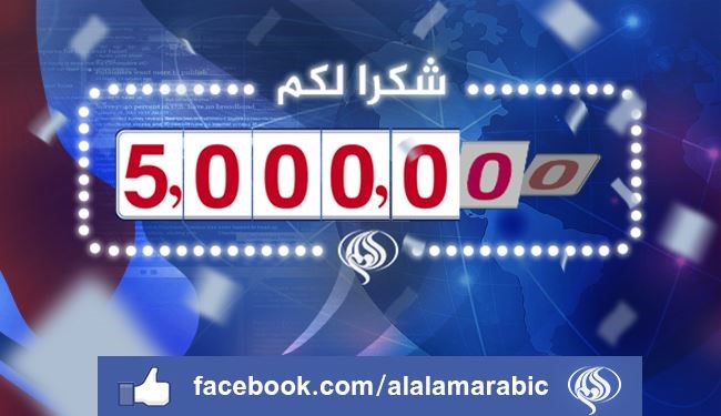 أكثر من 5 ملايين اعجاب لصفحة قناة العالم على الفيسبوك