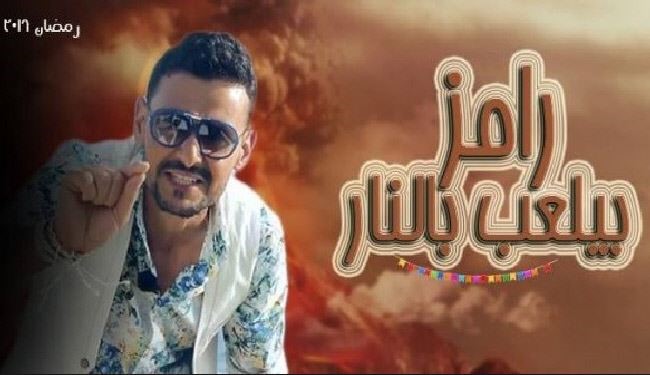 تعرف على أجر رامز جلال في برنامجه