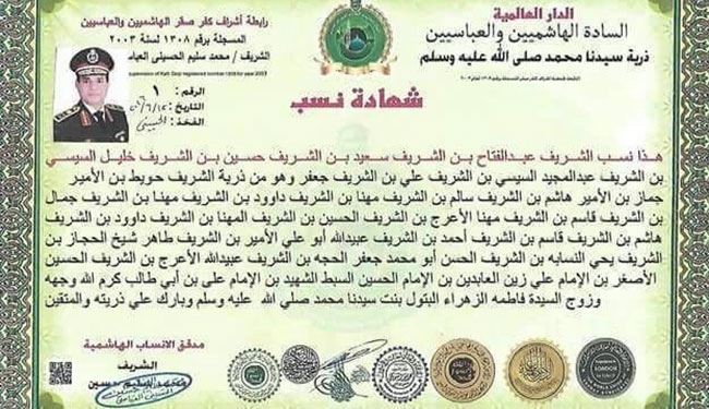 رابطة اشراف مصر: السيسي من آل البيت؟!