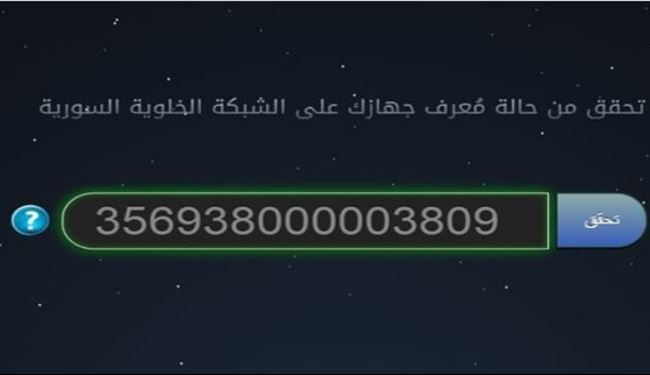 خطوات لتتأكد من أن جهازك الخليوي مصرح عنه في سوريا!