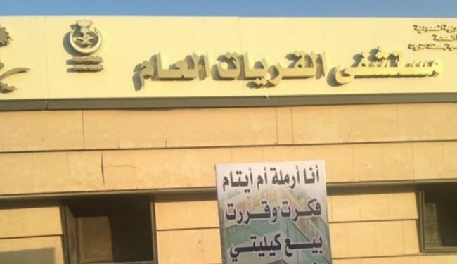 صورة... سعودية تعرض كليتها للبيع أمام مشفى!