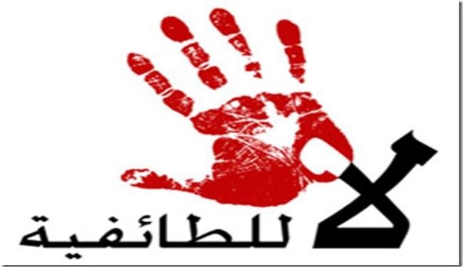 الطائفية البغيضة تهدد وحدة الامة الاسلامية
