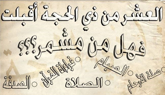 في فضل العشر الاوائل من شهر ذي الحجّة واعمالها