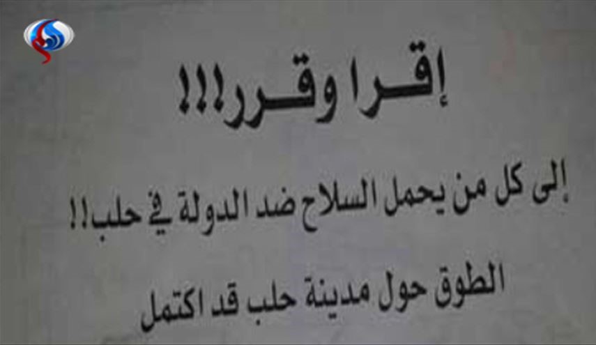 عکس؛ آخرین هشدار ارتش سوریه به تروریست‌ها: فرار یا مرگ!