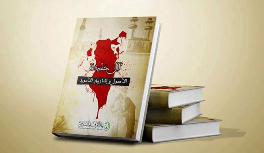 تيّار الوفاء يدشّن كتابا بعنوان «آل خليفة الأصول والتاريخ الأسود»