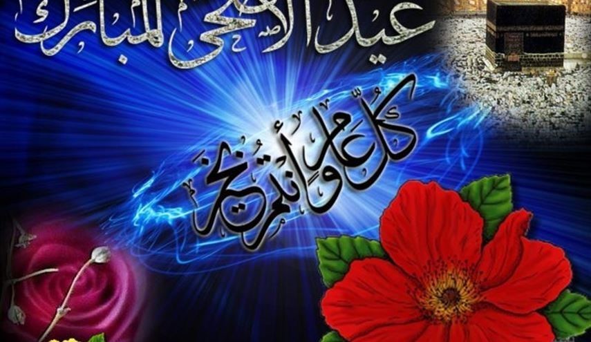 أجمل الرسائل وبطاقات التهنئة بمناسبة عيد الأضحى المبارك 2016