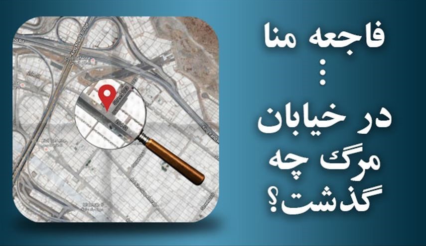 اینفوگرافی: فاجعۀ منا ... در خیابان مرگ چه گذشت؟