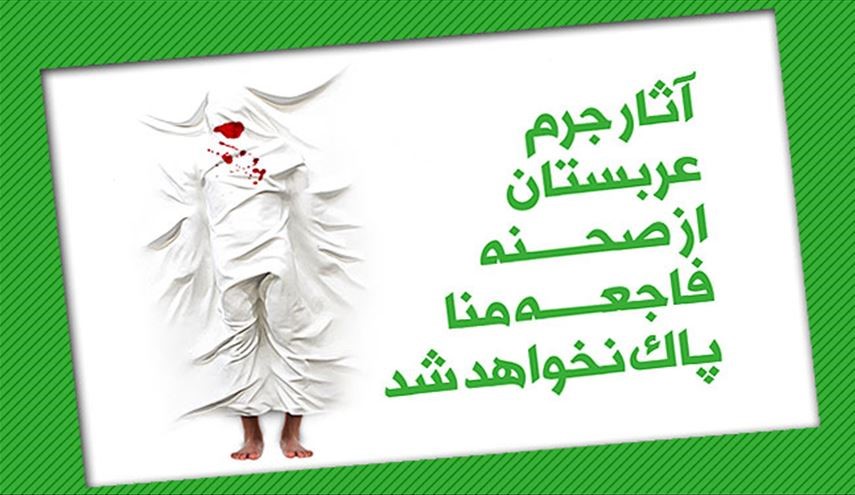 اینفوگرافی: آثار جرم عربستان از فاجعۀ منا پاک نمی‌شود