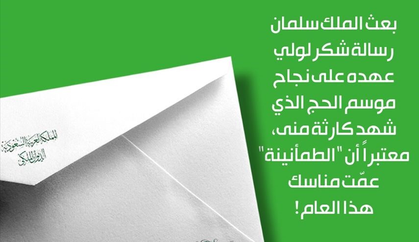 تهنئة ملكية على نجاح موسم حج أودى بحياة الآلاف من ضيوف الرحمن