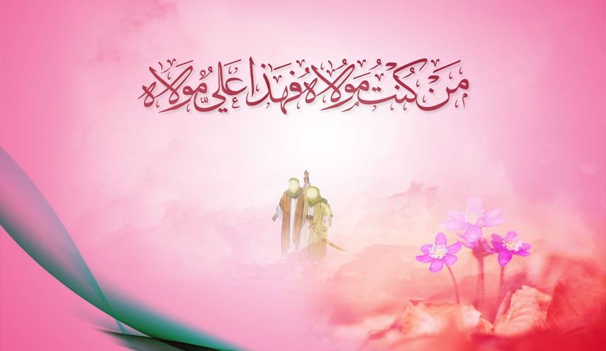 بورك عيدك ياعليّ، عيد الإمامة والخلافة الربانية