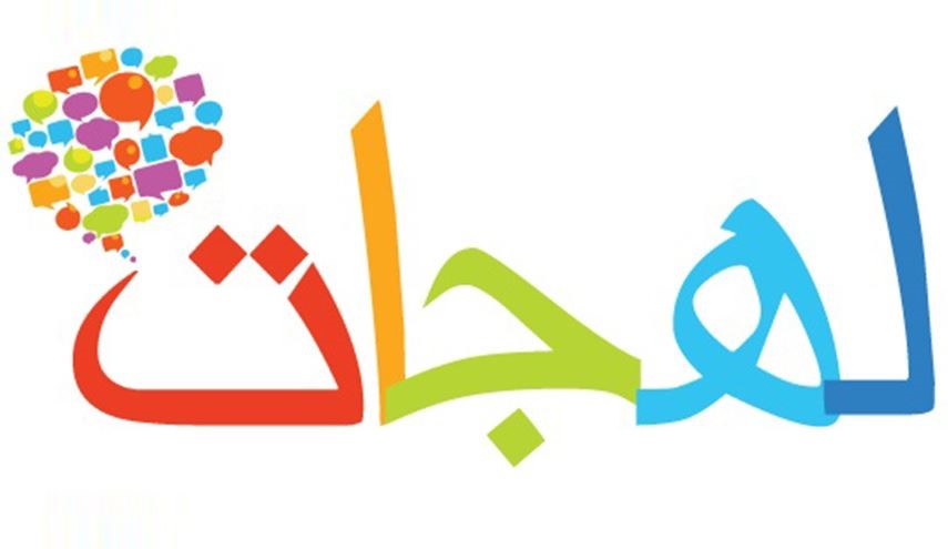 #لهجه_عربيه_ودك_تتعلمها .. ماهي اللهجة التي تصدرت تويتر؟