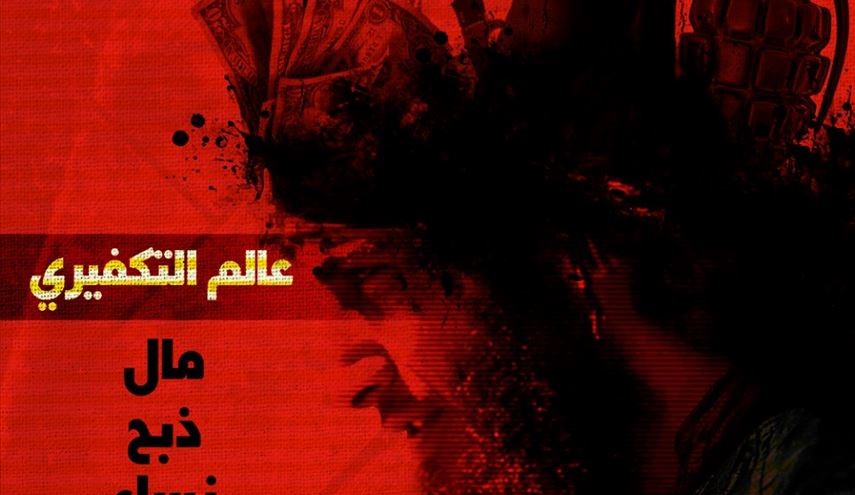 عالم التكفيري ... مال.. ذبح.. نساء.. تفجير