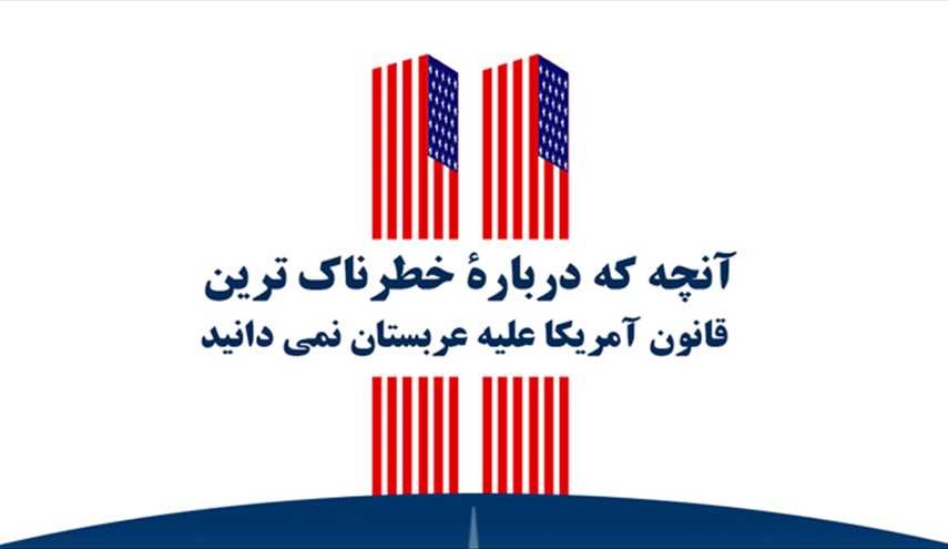 آنچه درباره خطرناک‌ترین قانون علیه عربستان نمی‌دانید